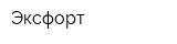 Эксфорт