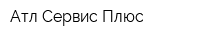Атл Сервис Плюс