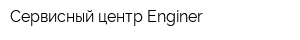 Сервисный центр Enginer