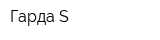 Гарда-S