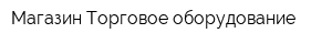 Магазин Торговое оборудование
