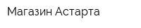 Магазин Астарта