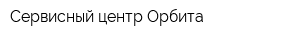 Сервисный центр Орбита