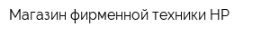 Магазин фирменной техники HР