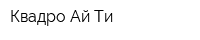 Квадро Ай Ти