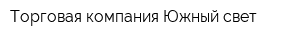 Торговая компания Южный свет