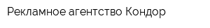 Рекламное агентство Кондор