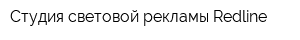 Студия световой рекламы Redline