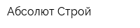 Абсолют Cтрой
