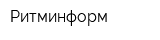 Ритминформ