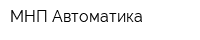 МНП Автоматика