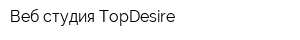 Веб-студия TopDesire