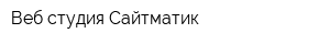 Веб-студия Сайтматик