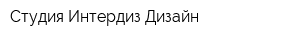 Студия Интердиз-Дизайн