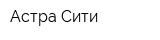 Астра Сити
