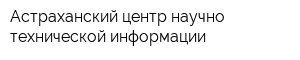Астраханский центр научно-технической информации