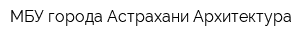 МБУ города Астрахани Архитектура