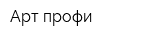 Арт-профи