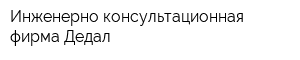 Инженерно-консультационная фирма Дедал