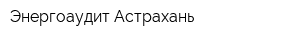 Энергоаудит-Астрахань