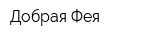 Добрая Фея