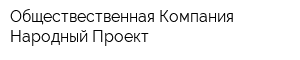 Обществественная Компания Народный Проект