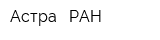Астра - РАН