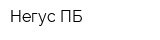 Негус-ПБ