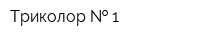 Триколор   1