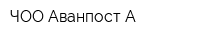 ЧОО Аванпост А