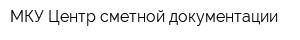 МКУ Центр сметной документации