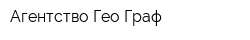 Агентство Гео-Граф