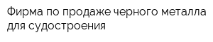 Фирма по продаже черного металла для судостроения