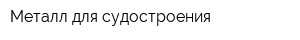Металл для судостроения
