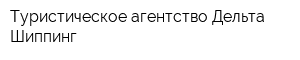 Туристическое агентство Дельта Шиппинг