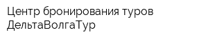 Центр бронирования туров ДельтаВолгаТур