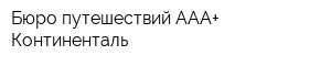Бюро путешествий ААА+ Континенталь
