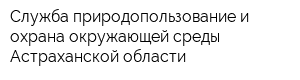 Служба природопользование и охрана окружающей среды Астраханской области