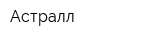 Астралл
