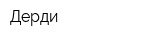 Дерди