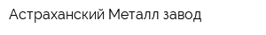 Астраханский Металл завод