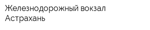Железнодорожный вокзал Астрахань