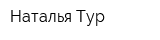 Наталья Тур