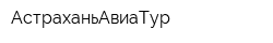 АстраханьАвиаТур