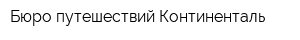 Бюро путешествий Континенталь