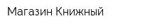 Магазин Книжный