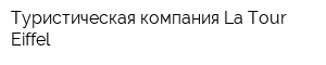 Туристическая компания La Tour Eiffel