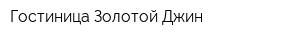 Гостиница Золотой Джин