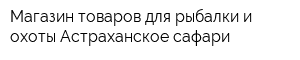 Магазин товаров для рыбалки и охоты Астраханское сафари