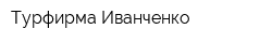 Турфирма Иванченко